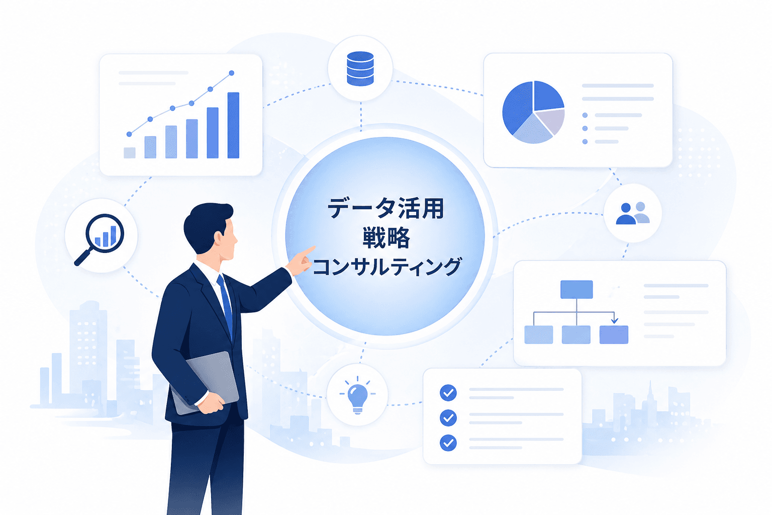 データ活用戦略コンサルティングのイメージ