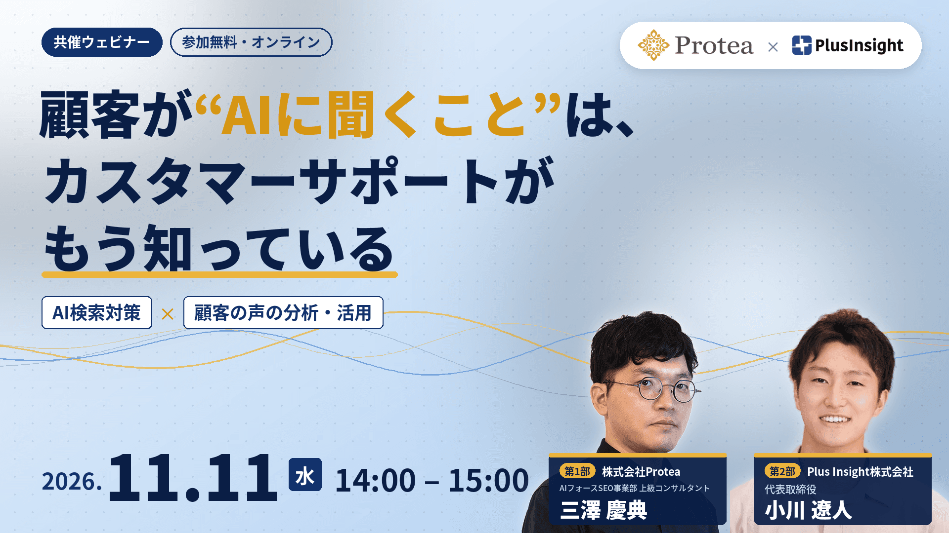 【セミナー開催のお知らせ】11月11日(水)「顧客が“AIに聞くこと”は、カスタマーサポートがもう知っている」株式会社Proteaと共催(オンライン・無料)