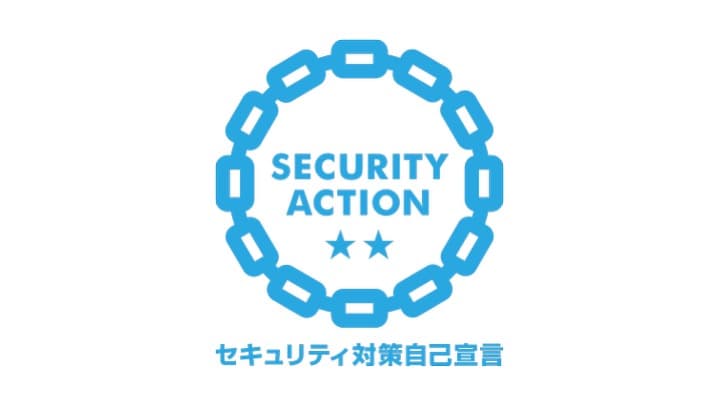 SECURITY ACTION(セキュリティ対策自己宣言)二つ星を宣言しました