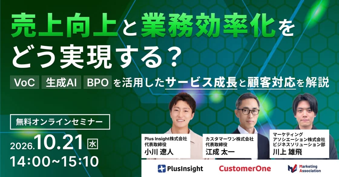 【セミナー開催のお知らせ】売上向上と業務効率化をどう実現する?10月21日(水)無料オンラインセミナー